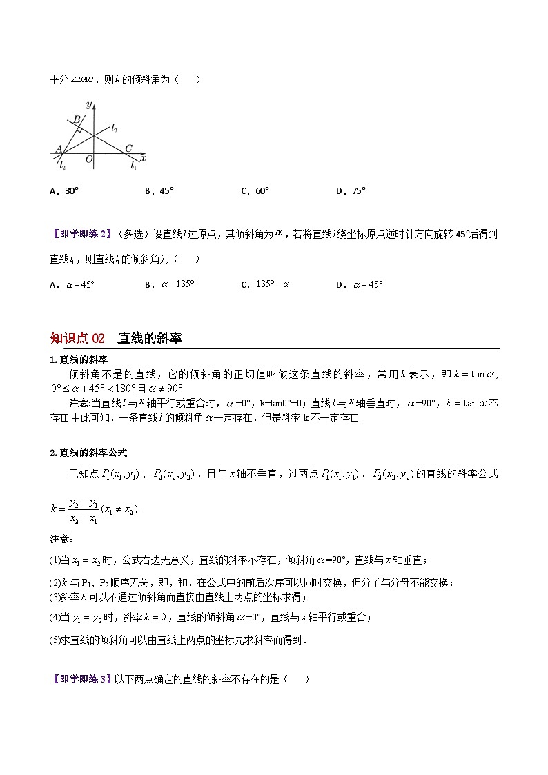 【同步讲义】（苏教版2019）高中数学选修第一册：第01讲 直线的斜率与倾斜角（学生版）第2页