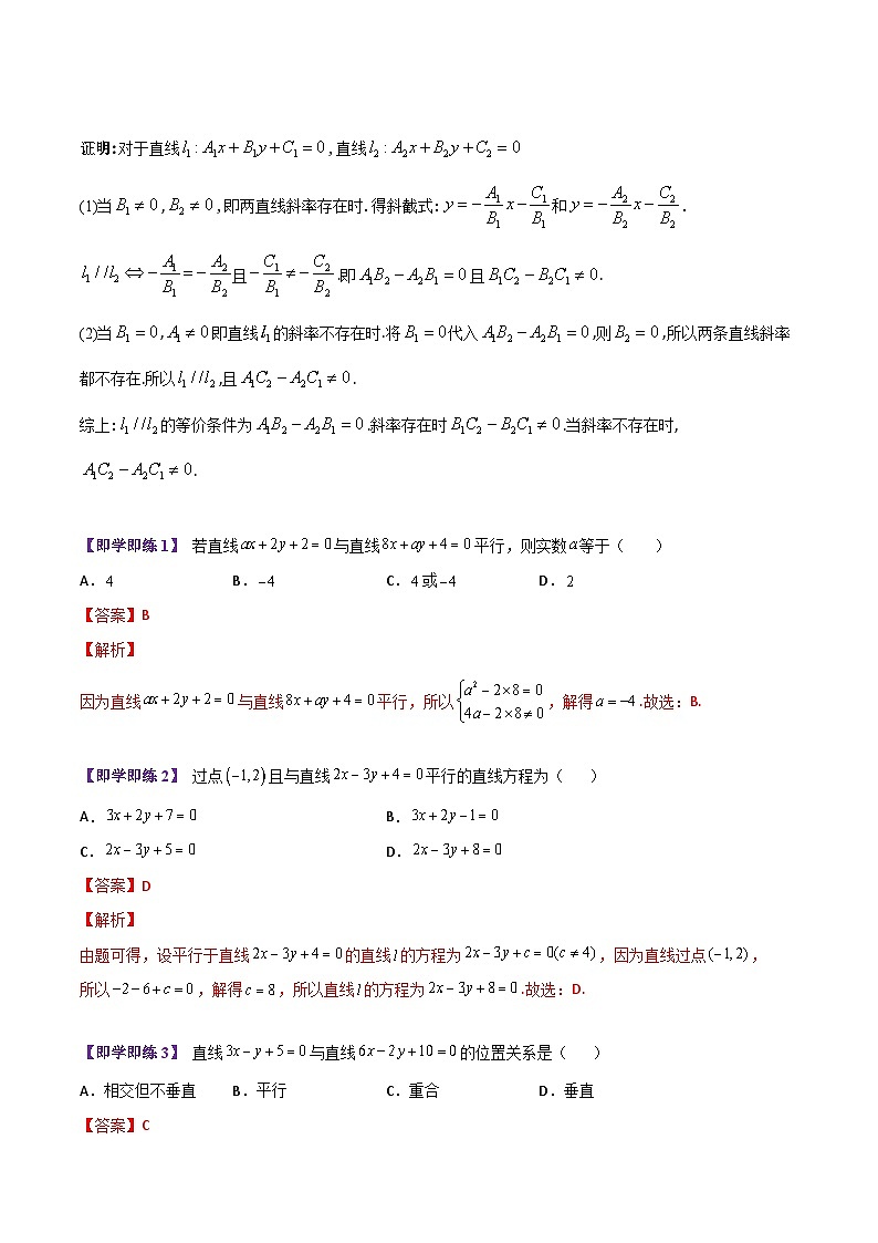 【同步讲义】（苏教版2019）高中数学选修第一册：第03讲 两条直线的平行与垂直 讲义02