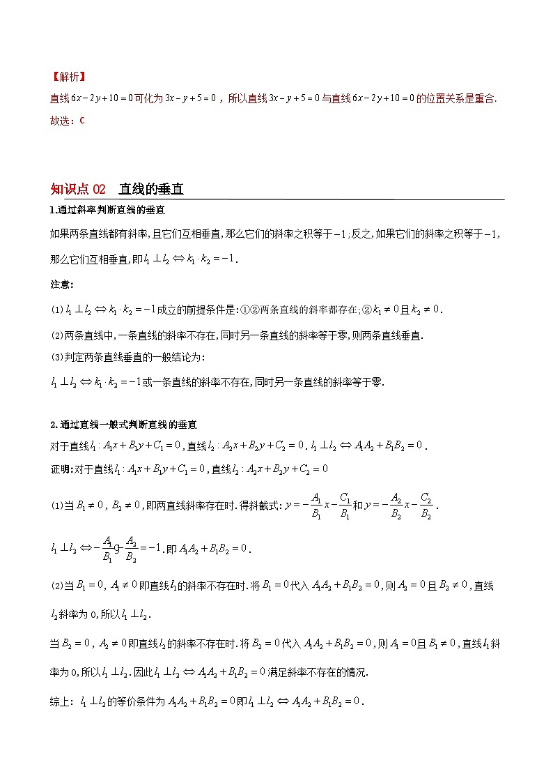 【同步讲义】（苏教版2019）高中数学选修第一册：第03讲 两条直线的平行与垂直 讲义03