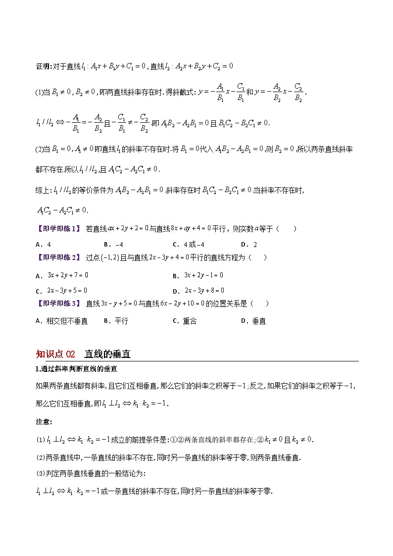 【同步讲义】（苏教版2019）高中数学选修第一册：第03讲 两条直线的平行与垂直 讲义02