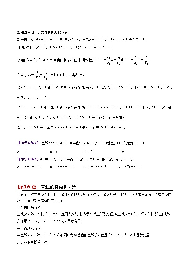 【同步讲义】（苏教版2019）高中数学选修第一册：第03讲 两条直线的平行与垂直 讲义03