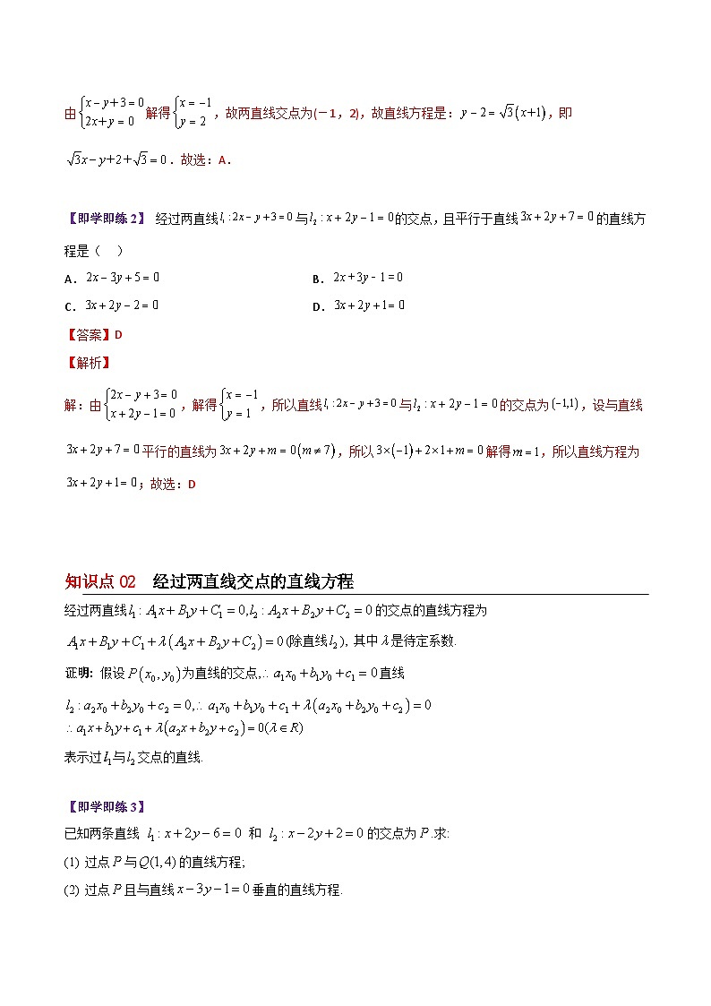 【同步讲义】（苏教版2019）高中数学选修第一册：第04讲 两条直线的交点 讲义02
