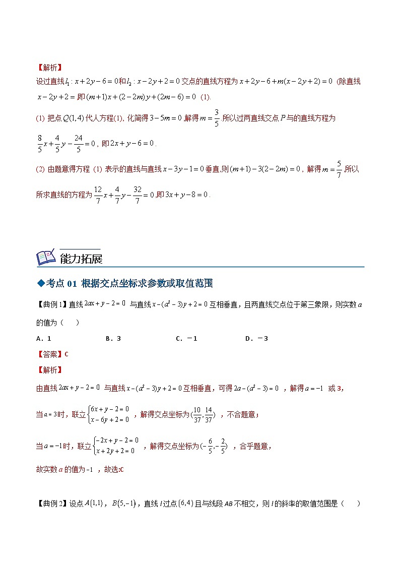 【同步讲义】（苏教版2019）高中数学选修第一册：第04讲 两条直线的交点 讲义03