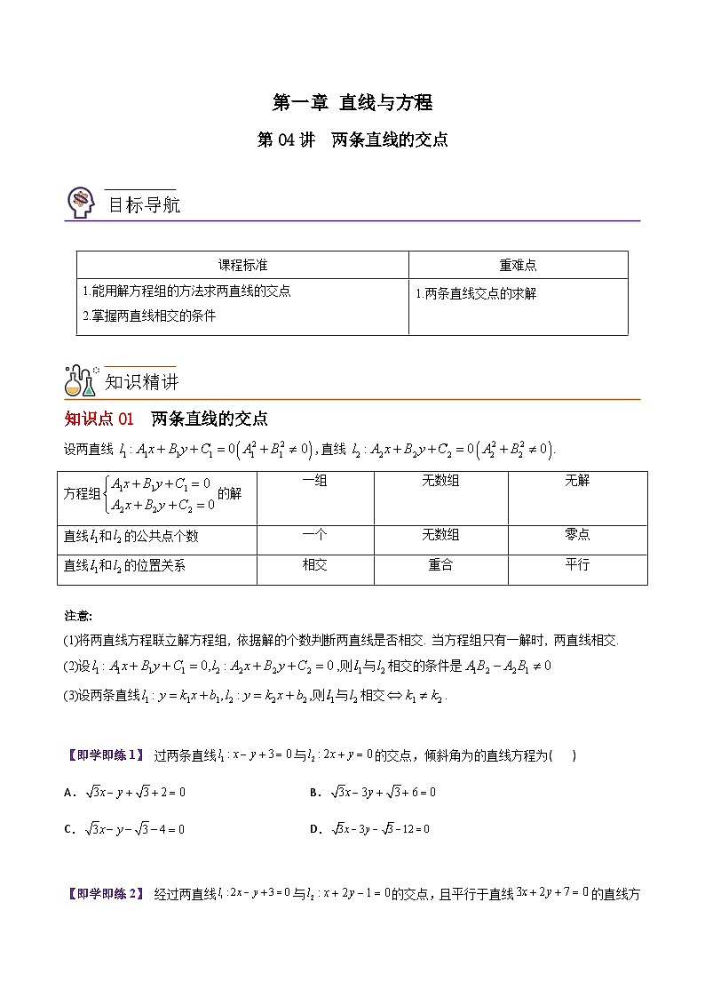 【同步讲义】（苏教版2019）高中数学选修第一册：第04讲 两条直线的交点 讲义01