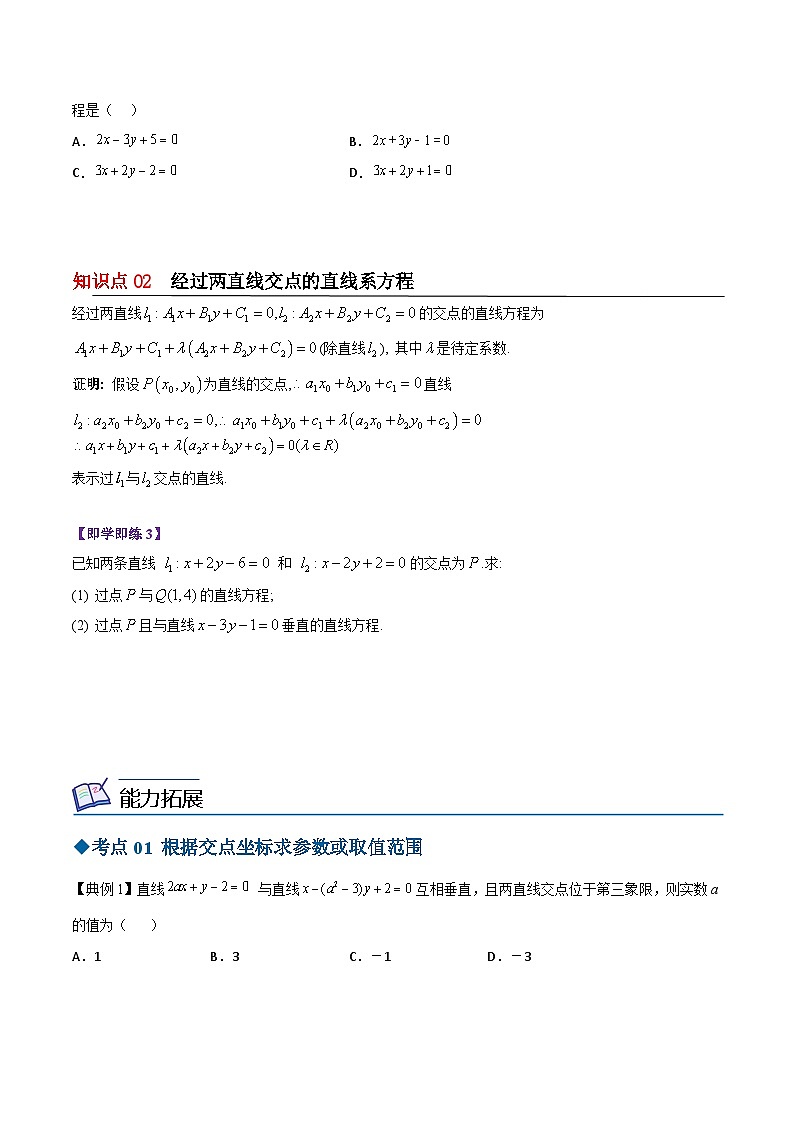 【同步讲义】（苏教版2019）高中数学选修第一册：第04讲 两条直线的交点 讲义02