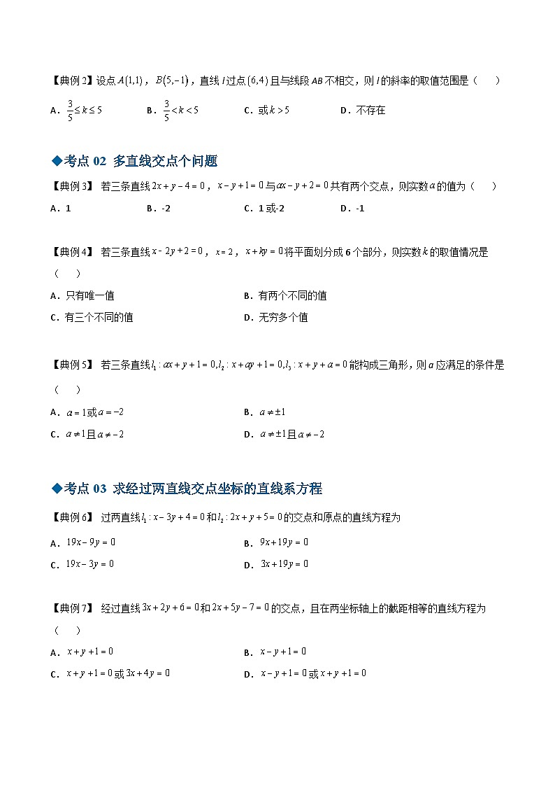 【同步讲义】（苏教版2019）高中数学选修第一册：第04讲 两条直线的交点 讲义03