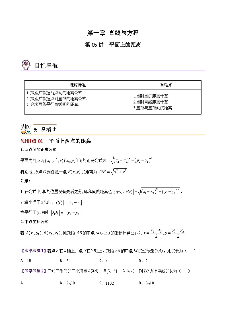 【同步讲义】（苏教版2019）高中数学选修第一册：第05讲 平面上的距离（学生版）第1页