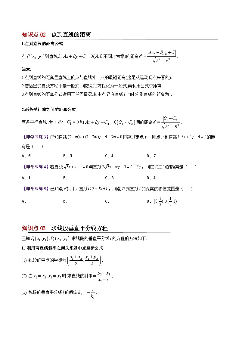 【同步讲义】（苏教版2019）高中数学选修第一册：第05讲 平面上的距离（学生版）第2页