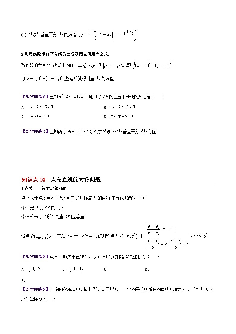 【同步讲义】（苏教版2019）高中数学选修第一册：第05讲 平面上的距离（学生版）第3页