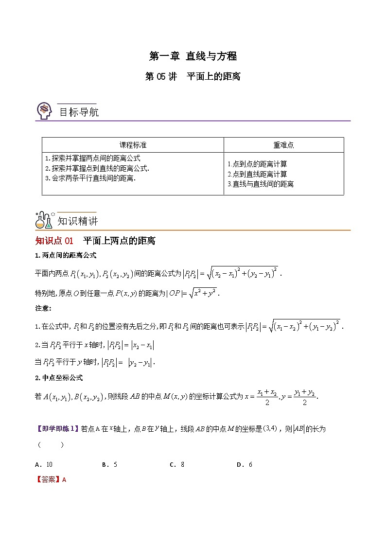 【同步讲义】（苏教版2019）高中数学选修第一册：第05讲 平面上的距离（教师版）第1页