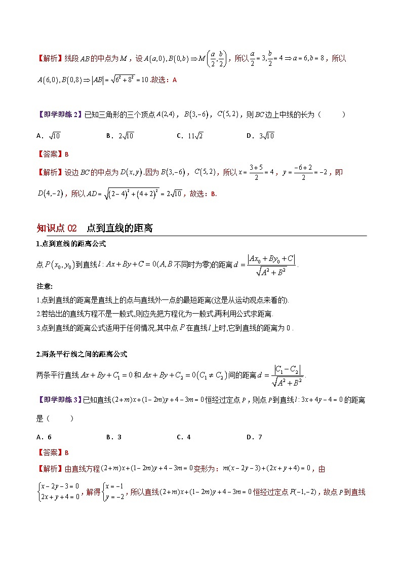 【同步讲义】（苏教版2019）高中数学选修第一册：第05讲 平面上的距离（教师版）第2页