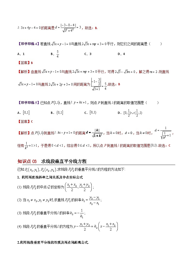 【同步讲义】（苏教版2019）高中数学选修第一册：第05讲 平面上的距离（教师版）第3页