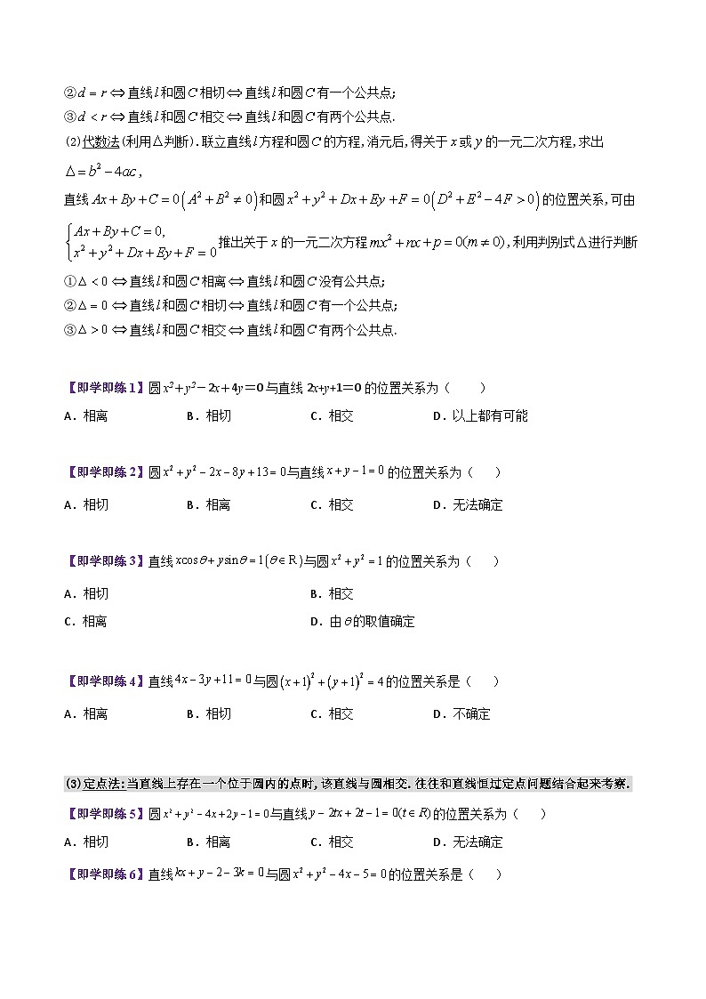 【同步讲义】（苏教版2019）高中数学选修第一册：第07讲 直线与圆的位置关系（学生版）第2页