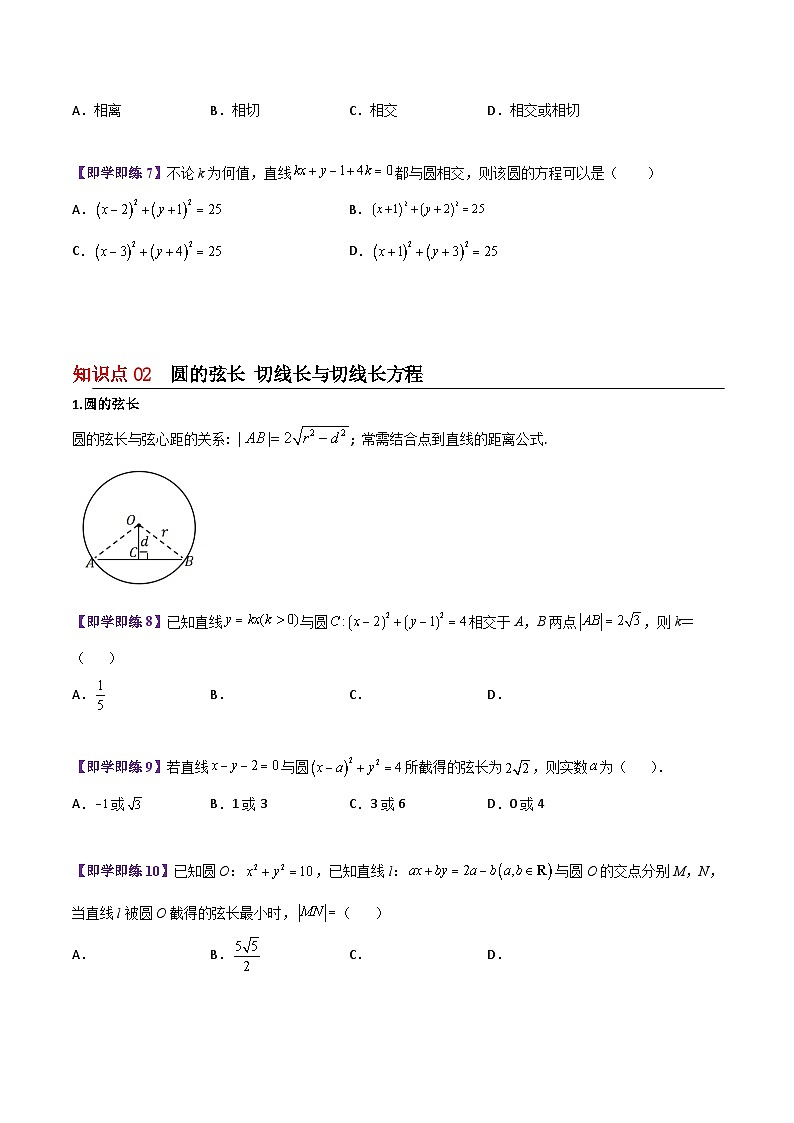 【同步讲义】（苏教版2019）高中数学选修第一册：第07讲 直线与圆的位置关系（学生版）第3页