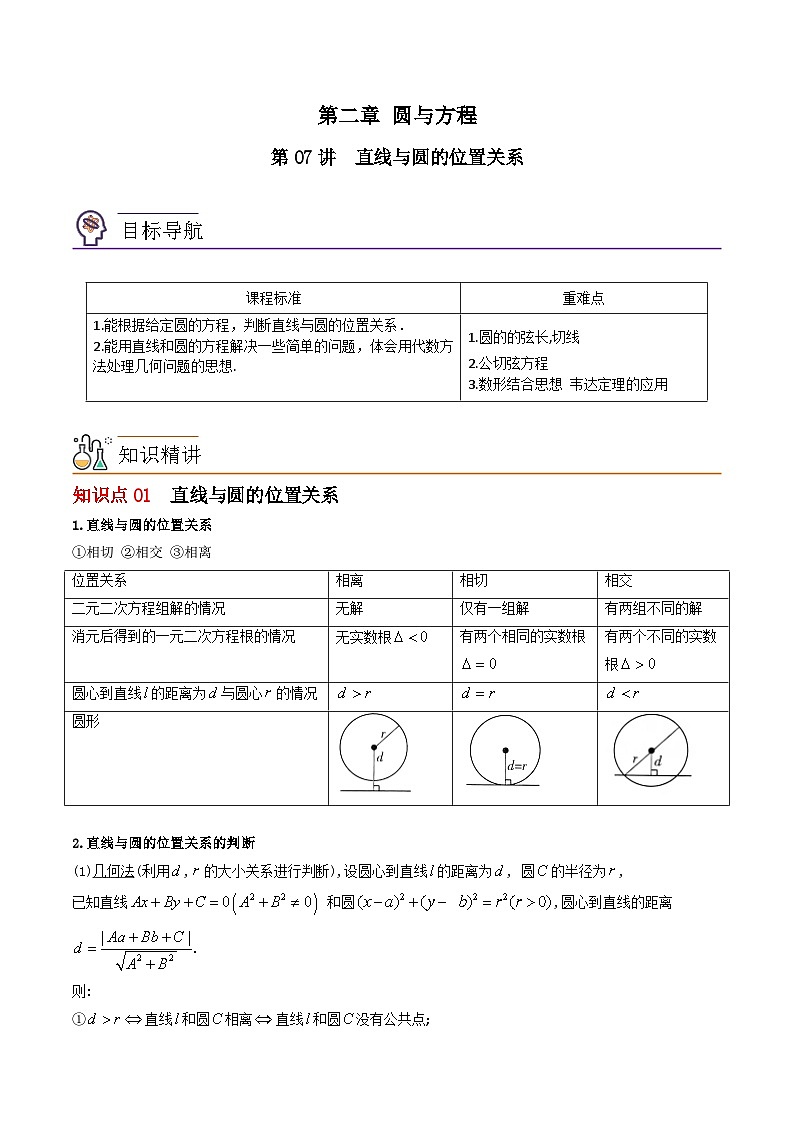 【同步讲义】（苏教版2019）高中数学选修第一册：第07讲 直线与圆的位置关系（教师版）第1页