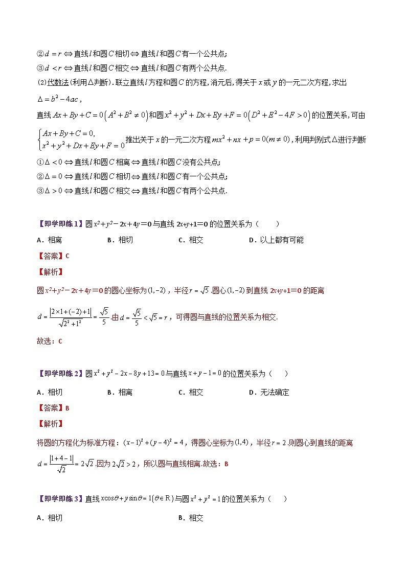 【同步讲义】（苏教版2019）高中数学选修第一册：第07讲 直线与圆的位置关系（教师版）第2页