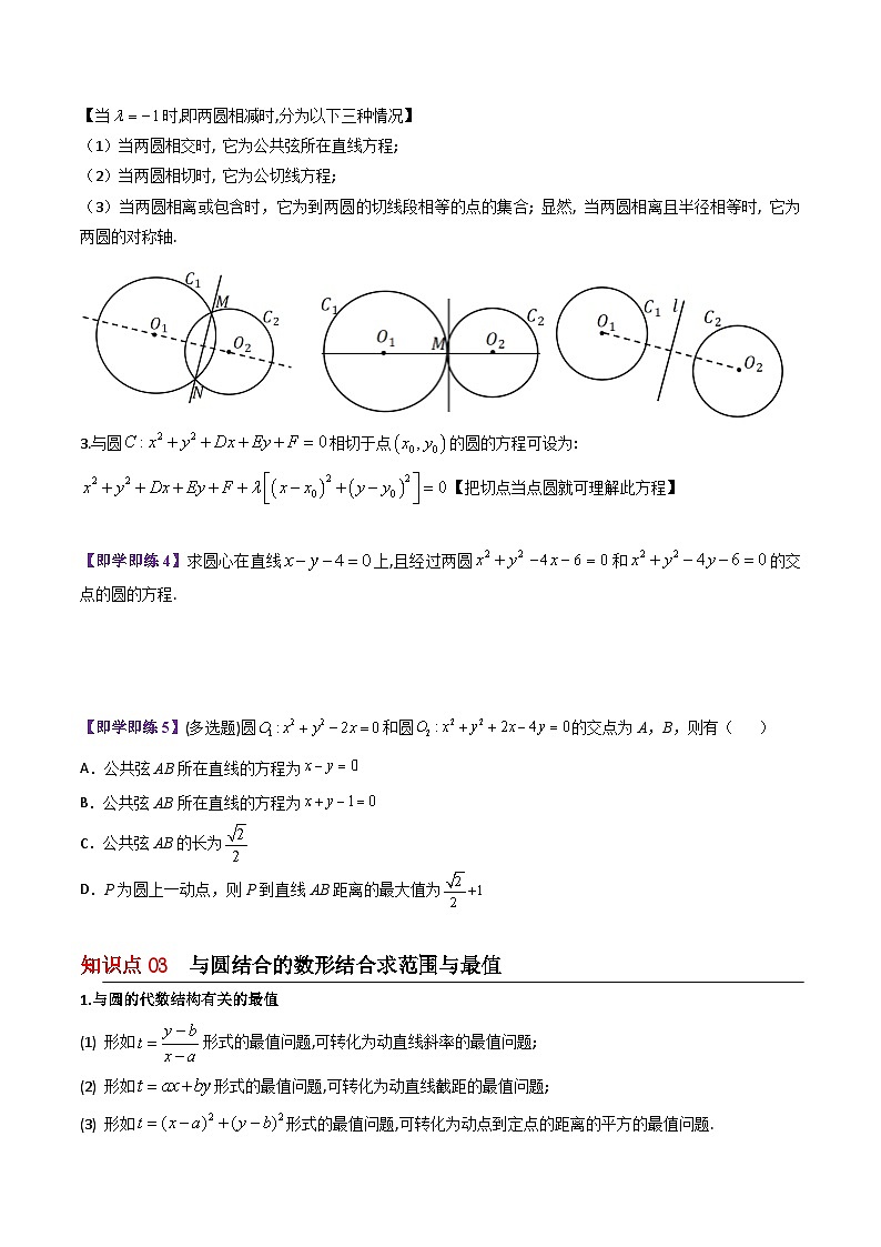 【同步讲义】（苏教版2019）高中数学选修第一册：第08讲 圆与圆的位置关系 讲义03