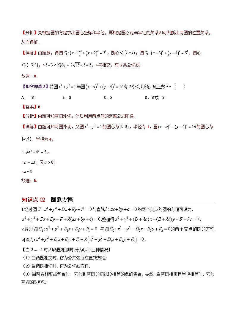 【同步讲义】（苏教版2019）高中数学选修第一册：第08讲 圆与圆的位置关系 讲义03