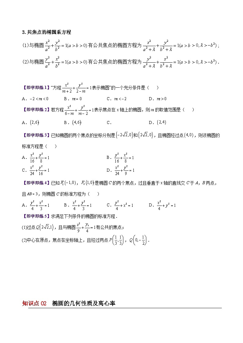 【同步讲义】（苏教版2019）高中数学选修第一册：第09讲 椭圆的方程与几何性质（学生版）第2页