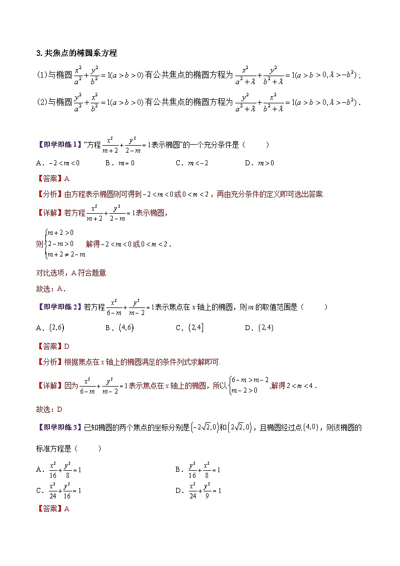 【同步讲义】（苏教版2019）高中数学选修第一册：第09讲 椭圆的方程与几何性质（教师版）第2页
