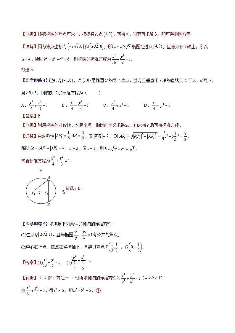 【同步讲义】（苏教版2019）高中数学选修第一册：第09讲 椭圆的方程与几何性质（教师版）第3页