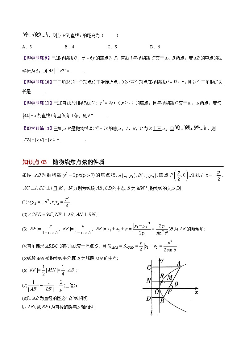 【同步讲义】（苏教版2019）高中数学选修第一册：第11讲 抛物线的方程与几何性质 讲义03