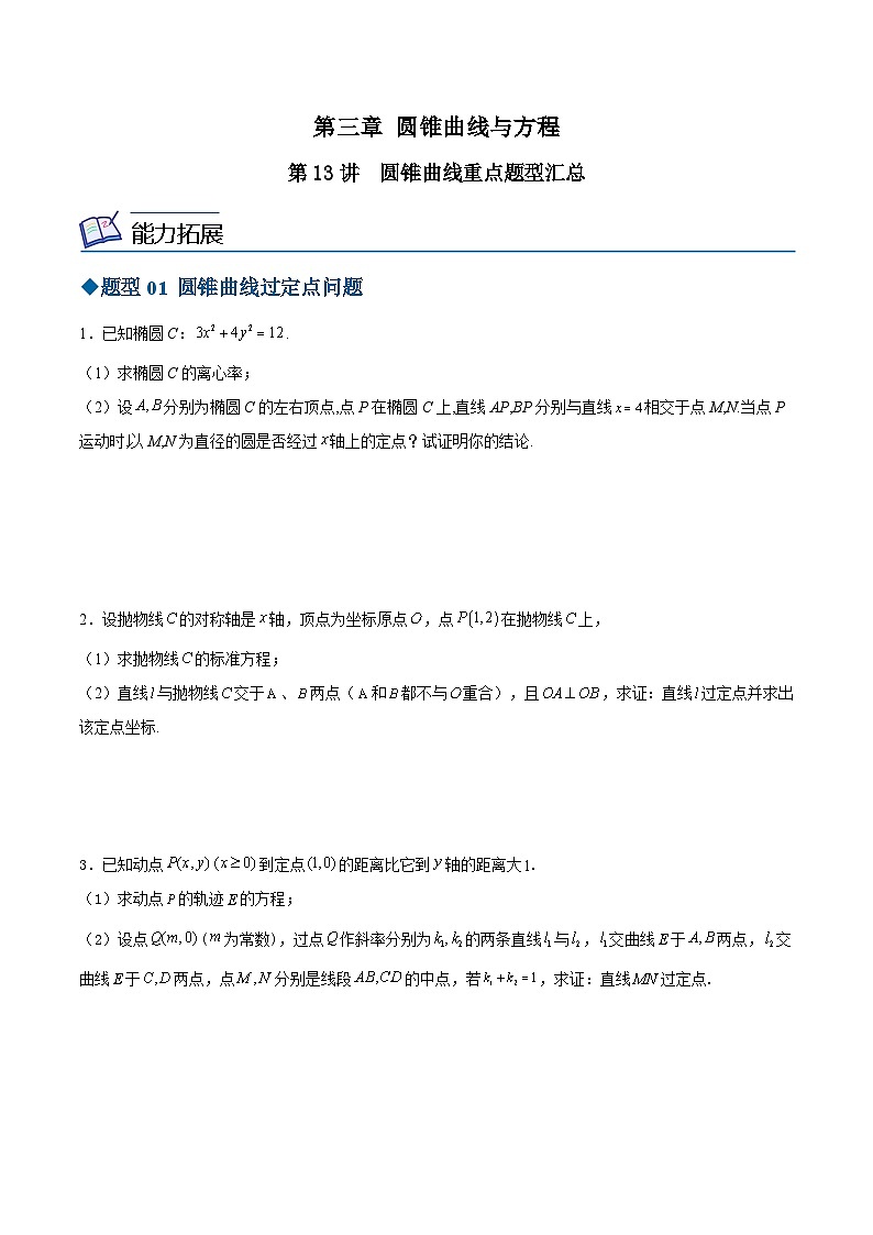 【同步讲义】（苏教版2019）高中数学选修第一册：第13讲 圆锥曲线重点题型汇总（学生版）第1页