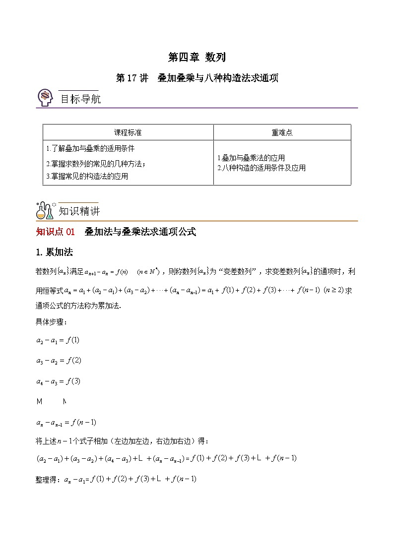 【同步讲义】（苏教版2019）高中数学选修第一册：第17讲 叠加叠乘与八种构造法求通项公式（一）（学生版）第1页