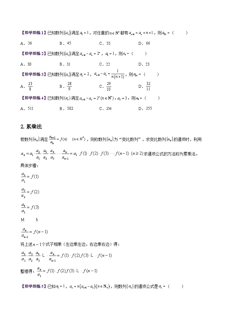 【同步讲义】（苏教版2019）高中数学选修第一册：第17讲 叠加叠乘与八种构造法求通项公式（一）（学生版）第2页