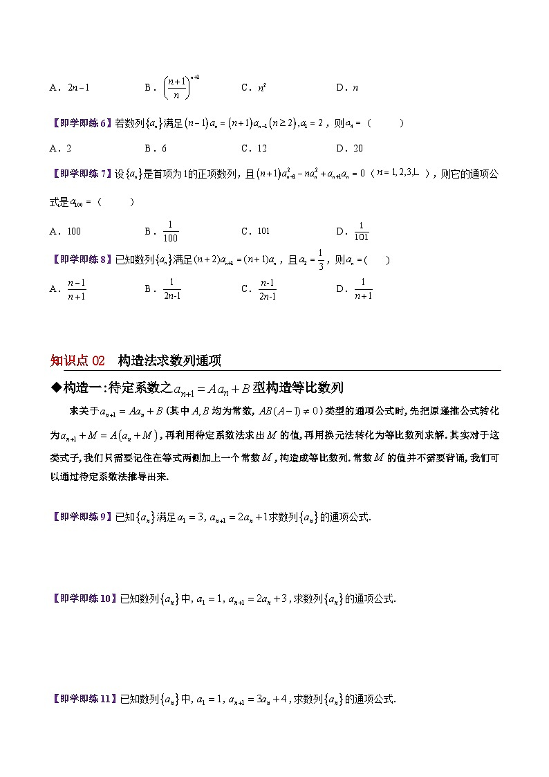 【同步讲义】（苏教版2019）高中数学选修第一册：第17讲 叠加叠乘与八种构造法求通项公式（一）（学生版）第3页