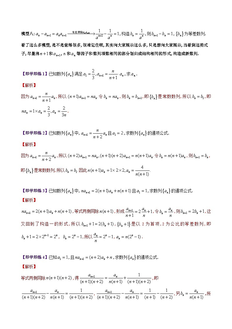 【同步讲义】（苏教版2019）高中数学选修第一册：第18讲 八种构造法求通项公式（二）（教师版）第2页