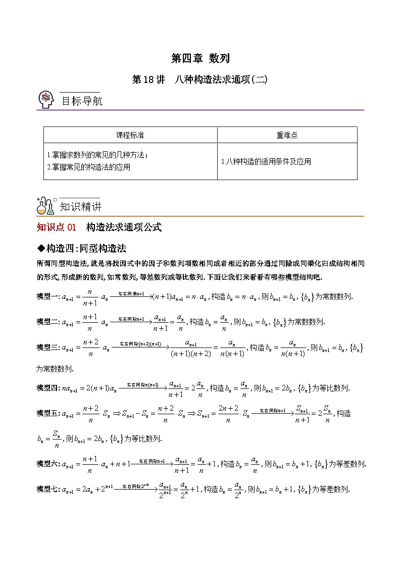 【同步讲义】（苏教版2019）高中数学选修第一册：第18讲 八种构造法求通项公式（二）（学生版）第1页
