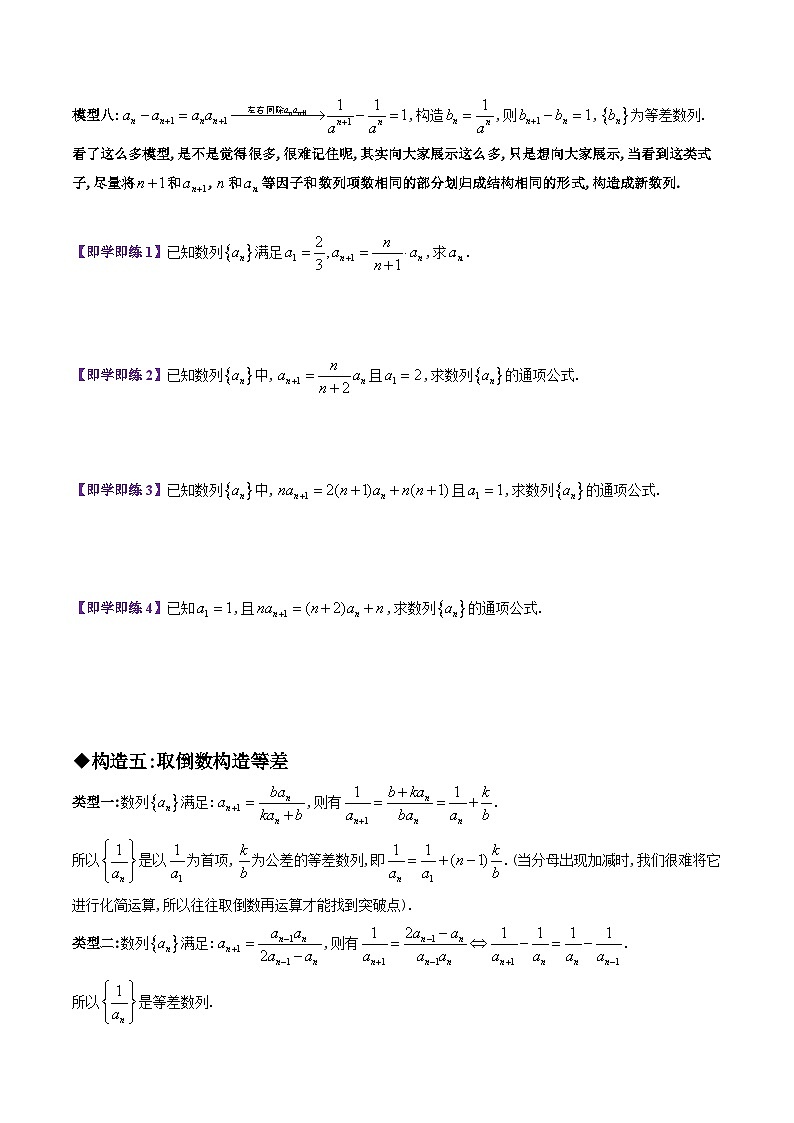 【同步讲义】（苏教版2019）高中数学选修第一册：第18讲 八种构造法求通项公式（二）（学生版）第2页