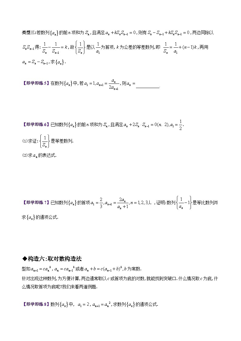 【同步讲义】（苏教版2019）高中数学选修第一册：第18讲 八种构造法求通项公式（二）（学生版）第3页