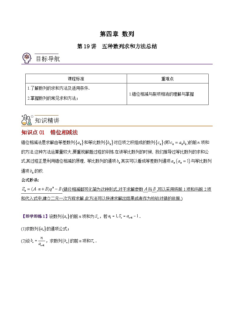 【同步讲义】（苏教版2019）高中数学选修第一册：第19讲 五种数列求和方法总结（学生版）第1页