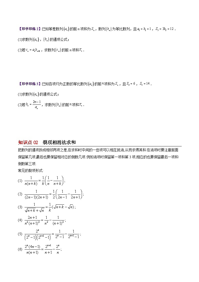 【同步讲义】（苏教版2019）高中数学选修第一册：第19讲 五种数列求和方法总结（学生版）第2页