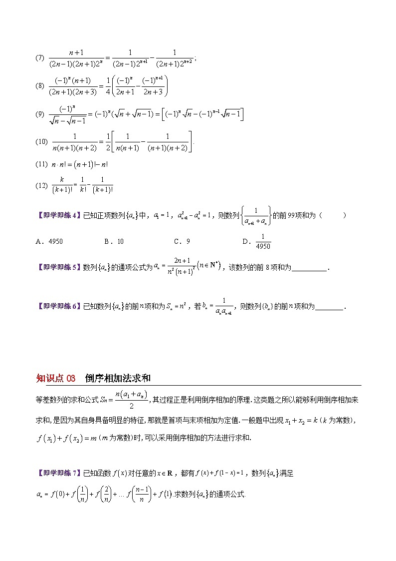 【同步讲义】（苏教版2019）高中数学选修第一册：第19讲 五种数列求和方法总结（学生版）第3页