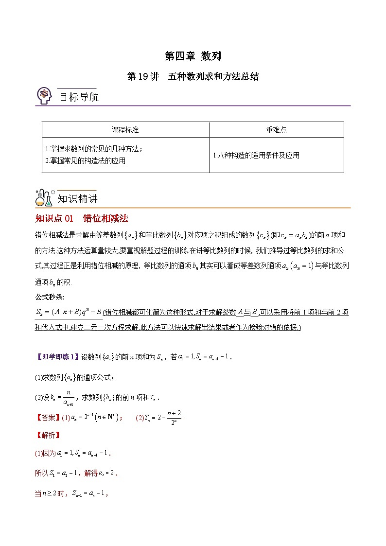 【同步讲义】（苏教版2019）高中数学选修第一册：第19讲 五种数列求和方法总结（教师版）第1页