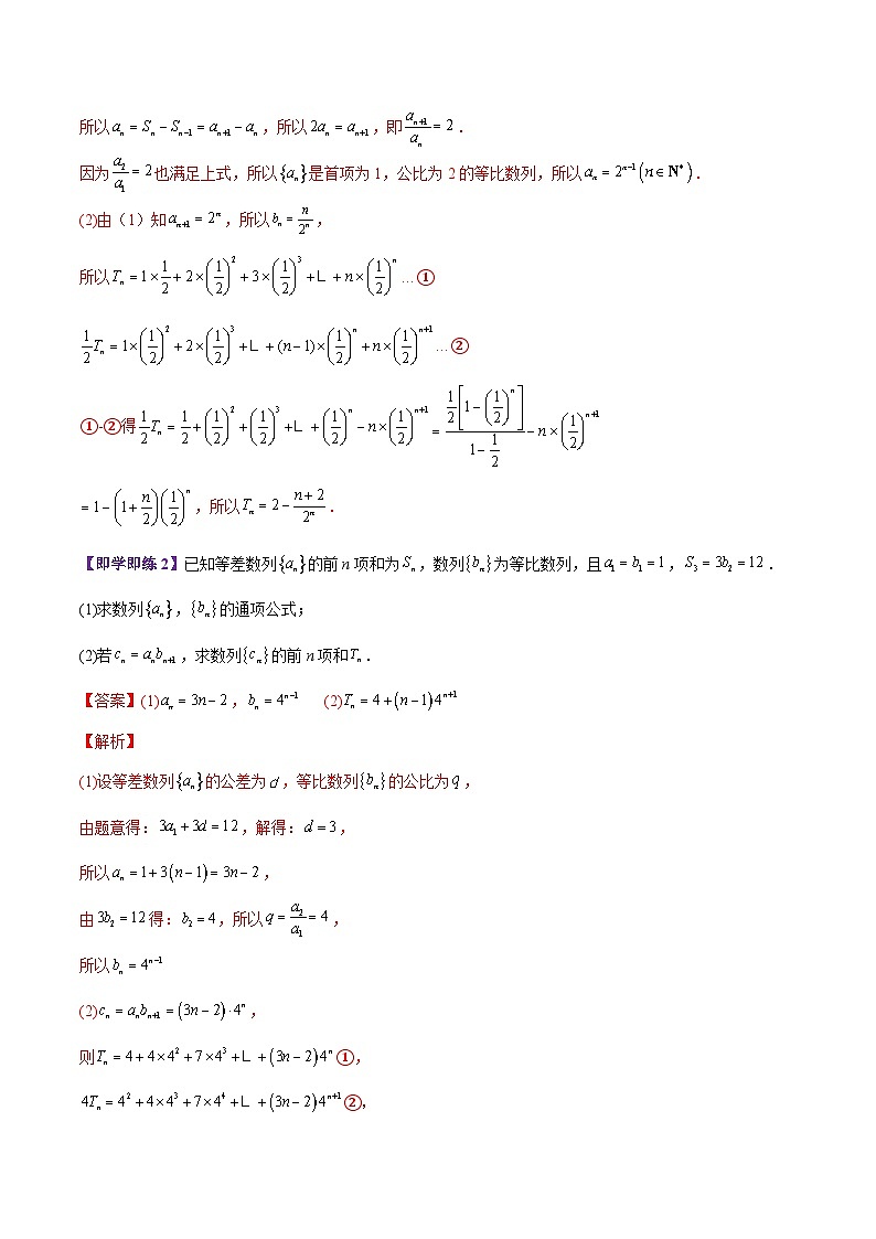 【同步讲义】（苏教版2019）高中数学选修第一册：第19讲 五种数列求和方法总结（教师版）第2页