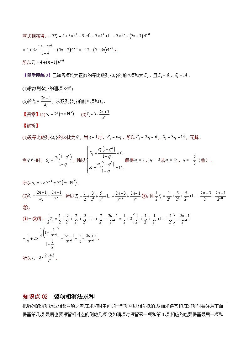 【同步讲义】（苏教版2019）高中数学选修第一册：第19讲 五种数列求和方法总结（教师版）第3页