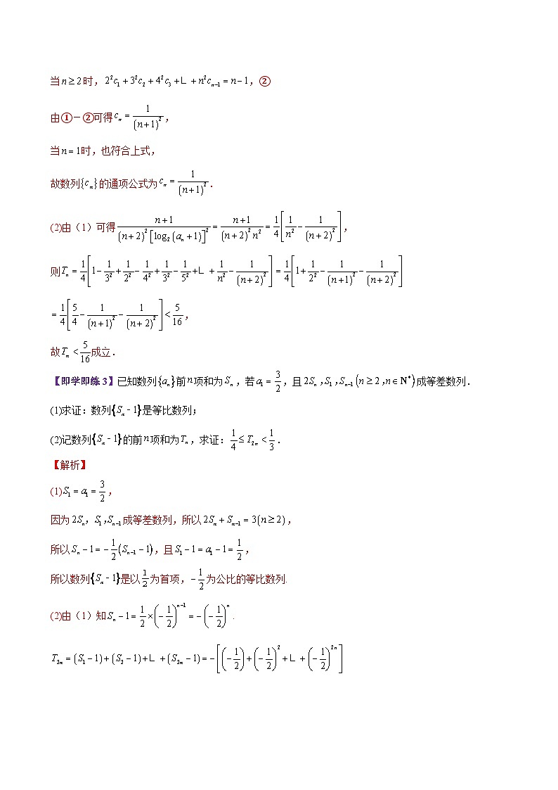 【同步讲义】（苏教版2019）高中数学选修第一册：第20讲 放缩与数列不等式的证明 讲义03
