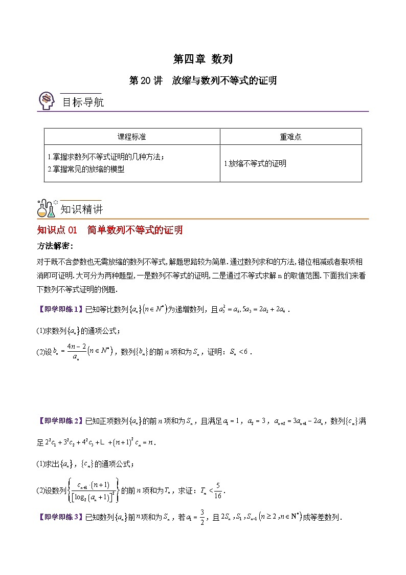 【同步讲义】（苏教版2019）高中数学选修第一册：第20讲 放缩与数列不等式的证明 讲义01