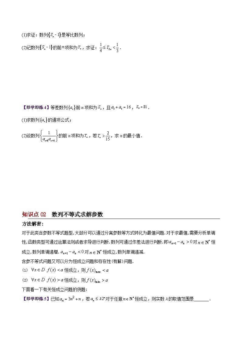 【同步讲义】（苏教版2019）高中数学选修第一册：第20讲 放缩与数列不等式的证明 讲义02