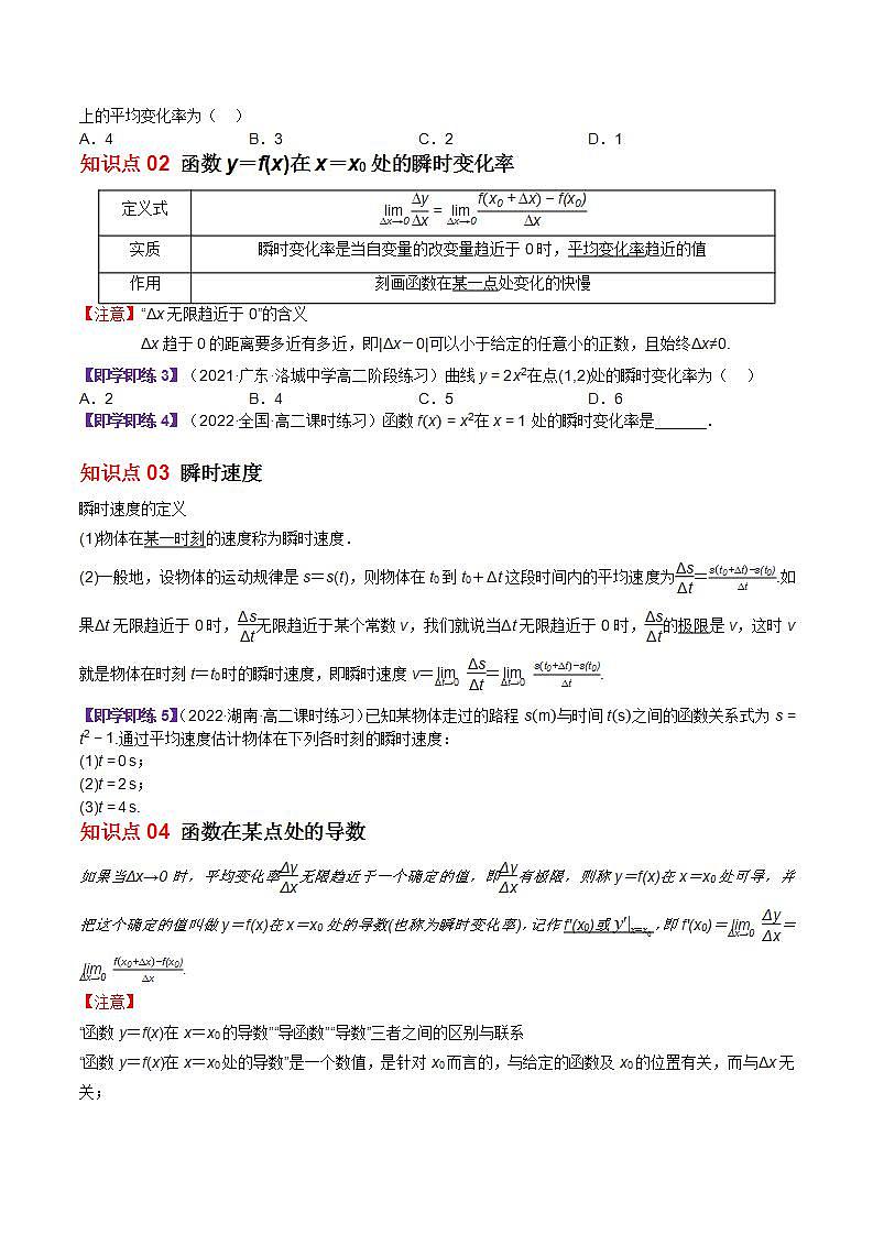 【同步讲义】（苏教版2019）高中数学选修第一册：第21讲 导数的概念 讲义02