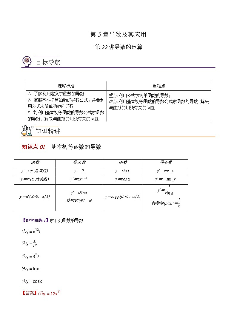 【同步讲义】（苏教版2019）高中数学选修第一册：第22讲 导数的运算 讲义01