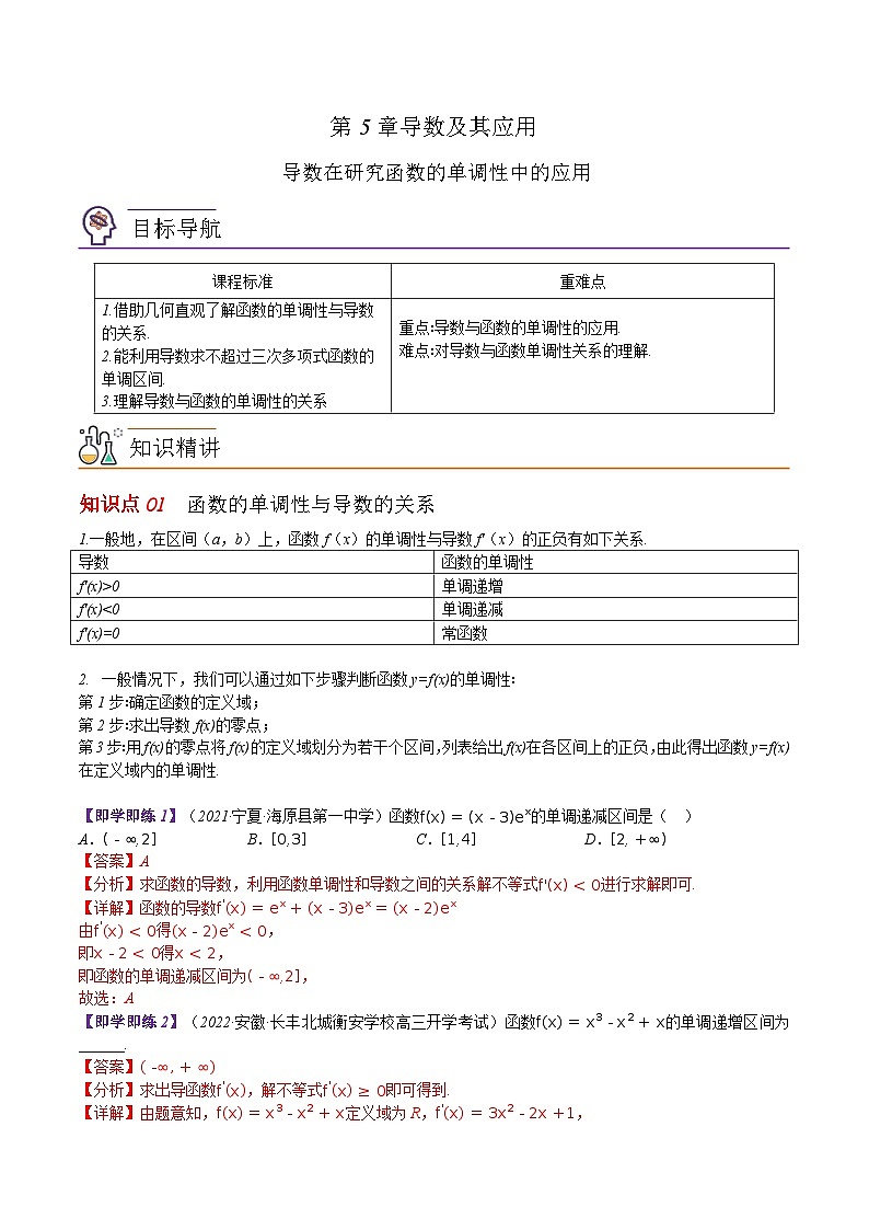 【同步讲义】（苏教版2019）高中数学选修第一册：第23讲 导数在研究函数的单调性中的应用 讲义01