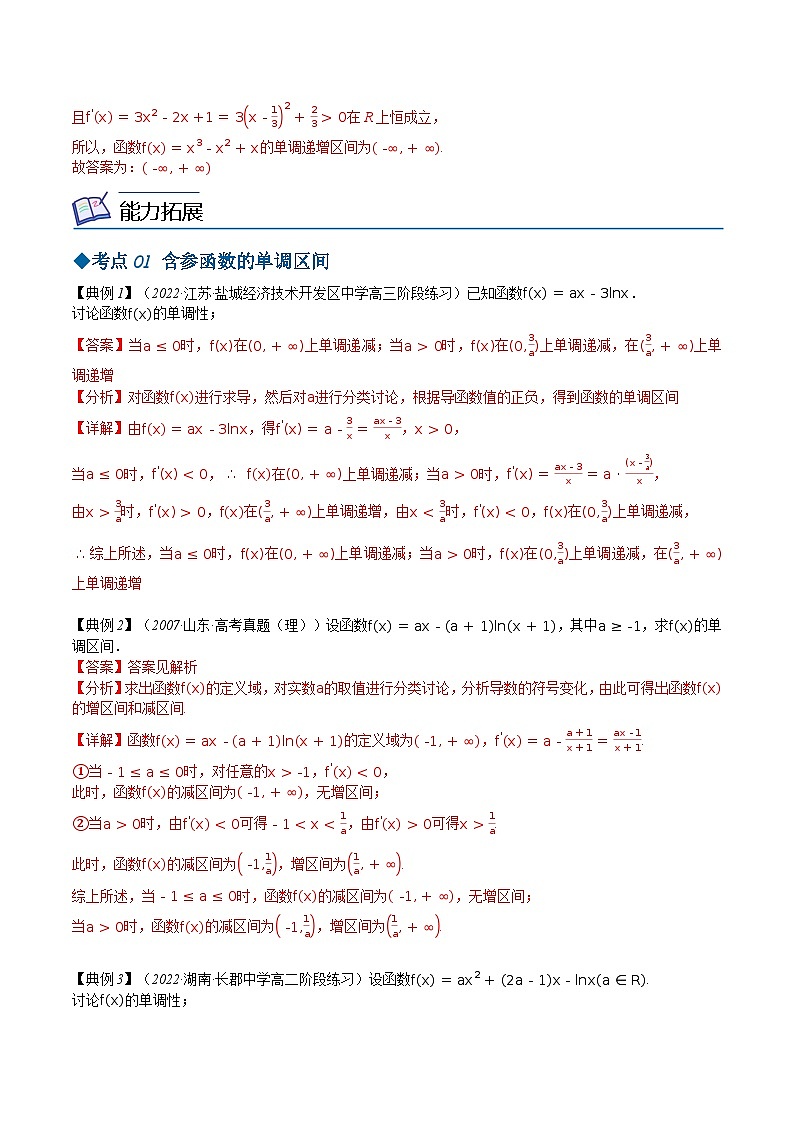 【同步讲义】（苏教版2019）高中数学选修第一册：第23讲 导数在研究函数的单调性中的应用 讲义02