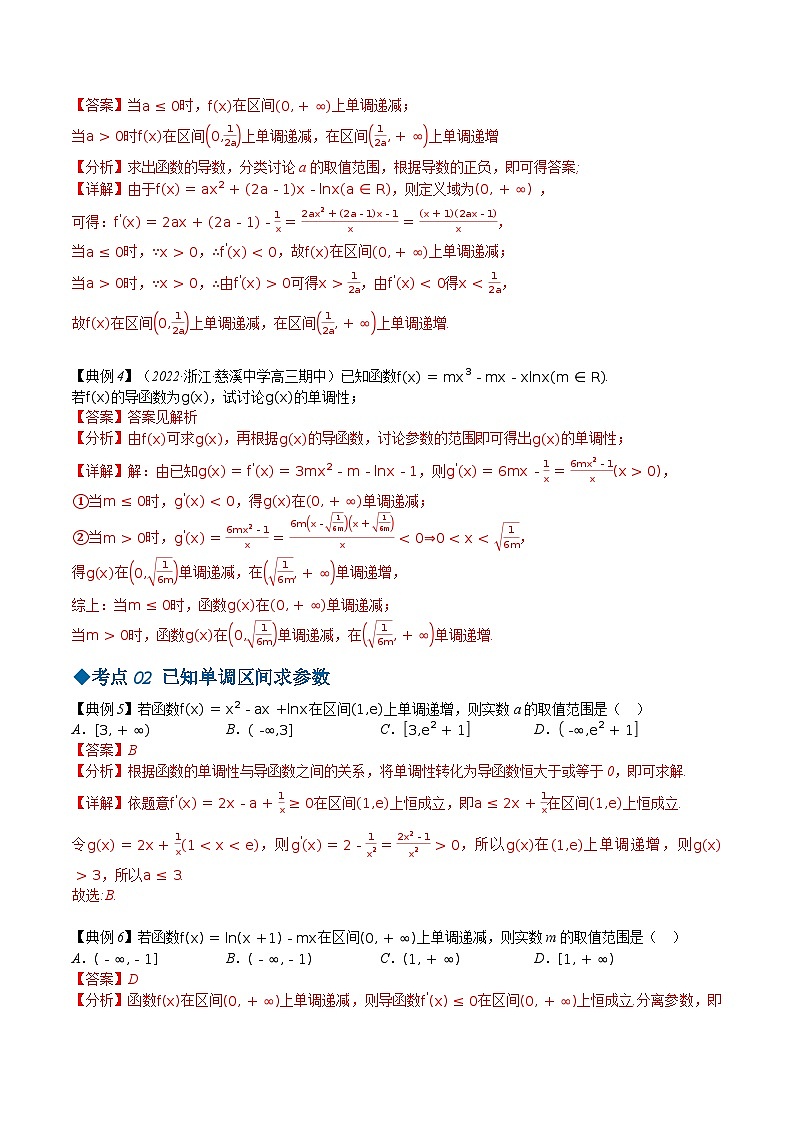 【同步讲义】（苏教版2019）高中数学选修第一册：第23讲 导数在研究函数的单调性中的应用 讲义03