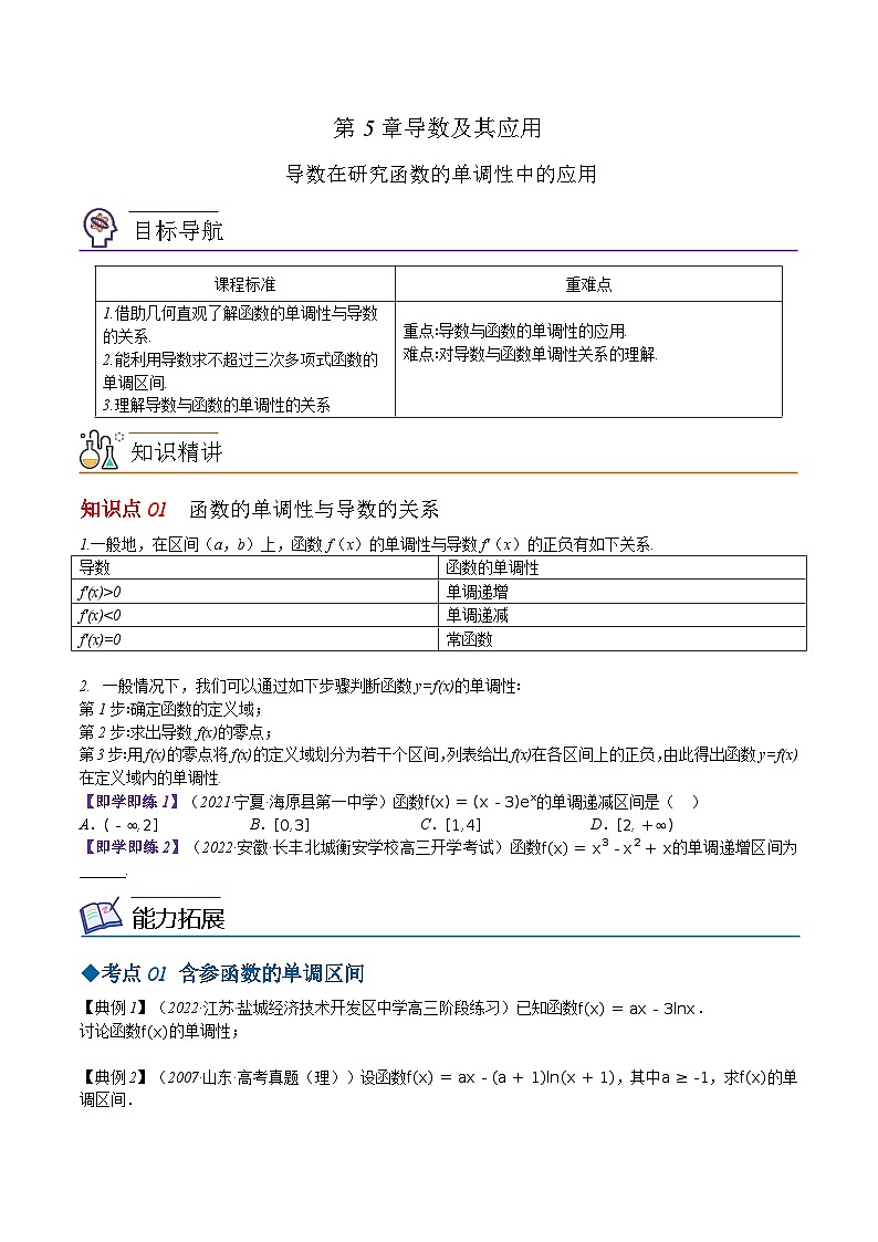 【同步讲义】（苏教版2019）高中数学选修第一册：第23讲 导数在研究函数的单调性中的应用 讲义01