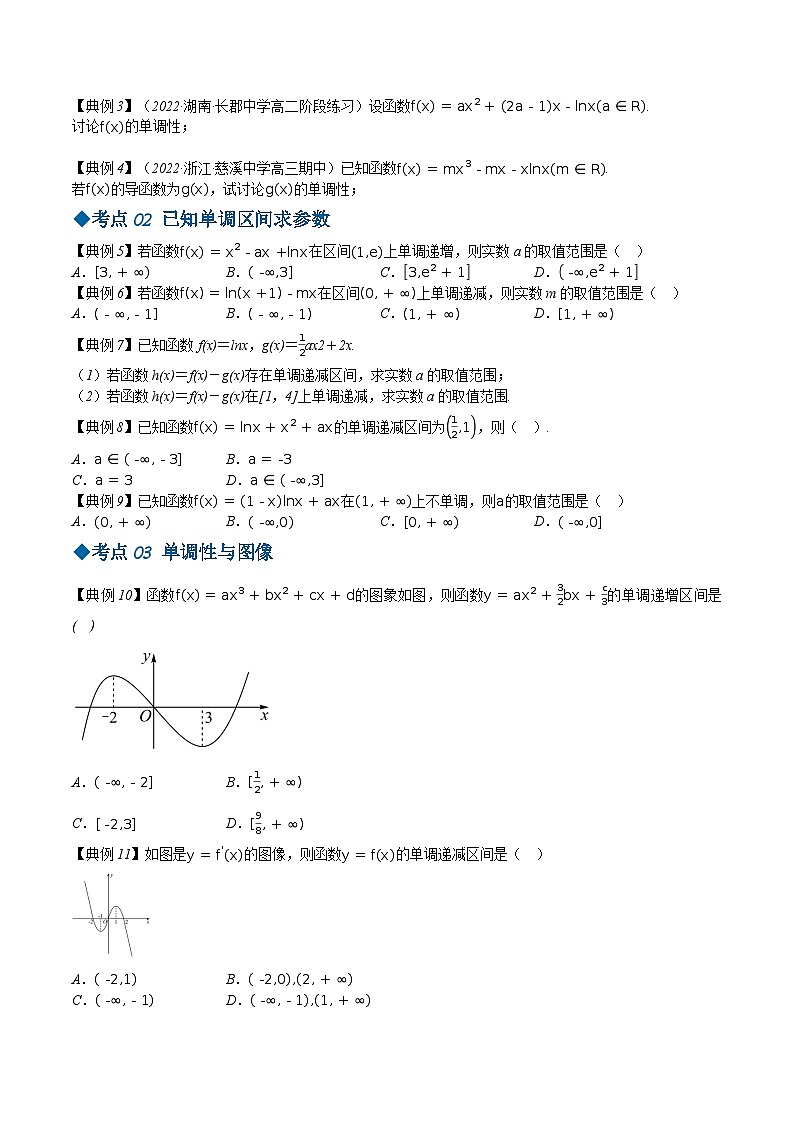 【同步讲义】（苏教版2019）高中数学选修第一册：第23讲 导数在研究函数的单调性中的应用 讲义02
